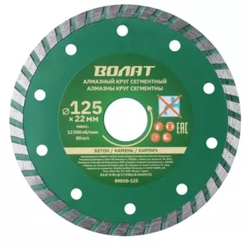 Круг алмазный Волат Turbo 89020-125, универсальный, 125х22 мм