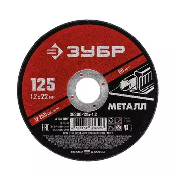 Круг отрезной абразивный по металлу Зубр 36300-125-1.0 (125х22,2мм; 1мм) для УШМ