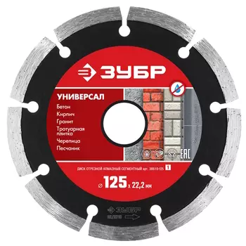 Круг отрезной алмазный сегментный Зубр "МАСТЕР" 36610-125, сухая резка, 22,2х125мм