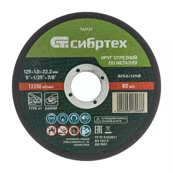 Круг отрезной по металлу Сибртех 743137 (125 х 1,0 х 22,2 мм)