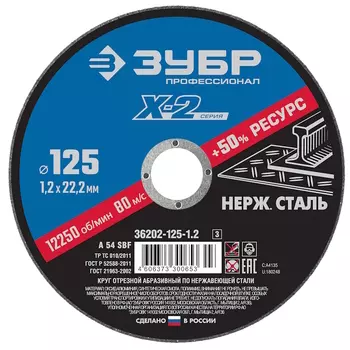 Круг отрезной по нерж стали Зубр 36202-125-1.2_z02, 125ммx1,2ммx22,23мм