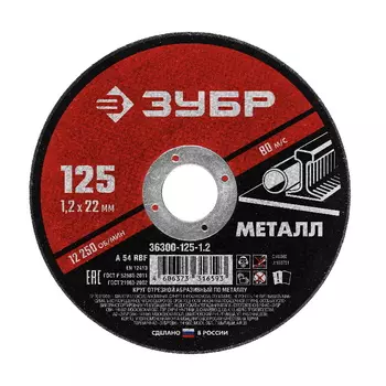 Круг отрезной по металлу Зубр 36300-125-1.2 125x1.2х22.2 мм, для УШМ