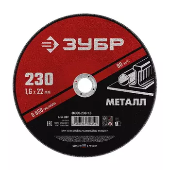 Круг отрезной Зубр 36300-230-1.6 абразивный, по металлу (230х22,2мм; 1,6мм) для УШМ