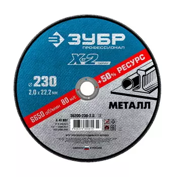 Круг отрезной Зубр Х-2 36200-230-2.0_z03 по металлу, для УШМ, 230х2х22.23мм