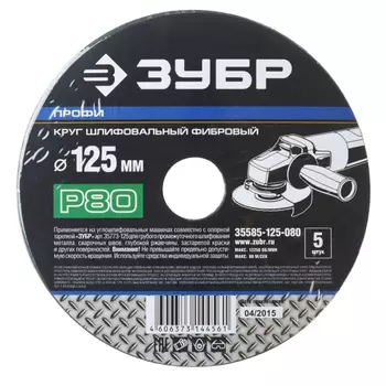 Круг шлифовальный фибровый Зубр "ПРОФИ" 35585-125-080 для УШМ, P80, 125х22мм, 5 листов