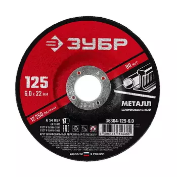 Круг шлифовальный Зубр 36304-125-6.0 абразивный по металлу, для УШМ, 125x6x22,2мм
