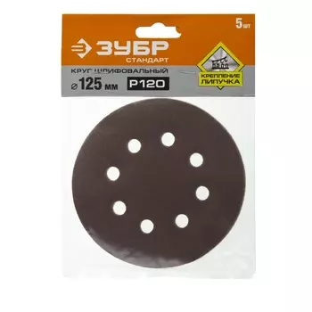 Круг шлифовальный Зубр "СТАНДАРТ" 35350-125-120 из абразивной бумаги на велкро основе, 8 отв., Р120, 125мм, 5шт