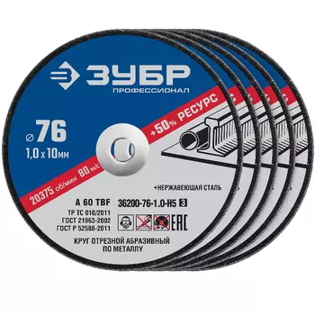 Круги отрезные по металлу Зубр "X-2" 36200-76-1.0-H5_z03, 76х1,0х10 мм, 5 шт.
