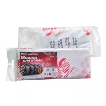 Мешки для колёс AVS MK-1219, комплект 4шт.