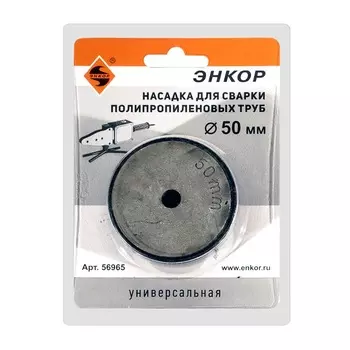 Насадка для сварки труб Энкор (ф 50 мм) 56965