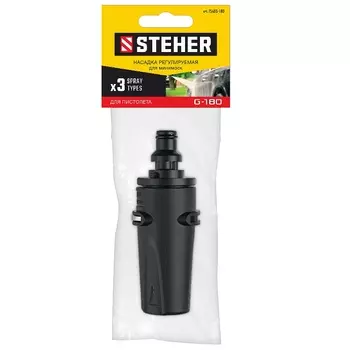 Насадка регулируемая Steher 75405-180 для пистолета G-180, 3 режима