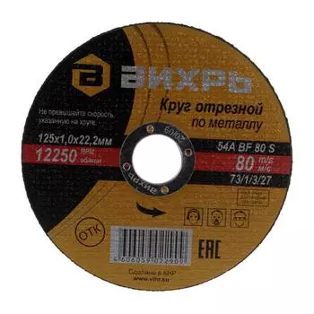 Отрезной круг по металлу Вихрь (125x1.0x22 мм)