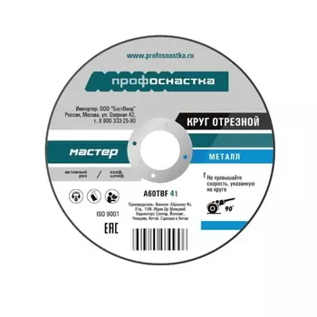 Отрезной круг ПрофОснастка Мастер №16 (150x2,5x22,23 мм)