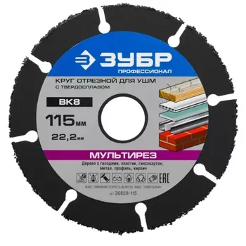 Отрезной круг Зубр "МУЛЬТИРЕЗ-ВК8" 36859-115 для УШМ, 115х22,2мм