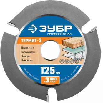 Пильный диск по дереву Зубр Профессионал Термит-3 36857-125_z01, 125 х 22.2 мм, 3 резца, для УШМ, усиленный