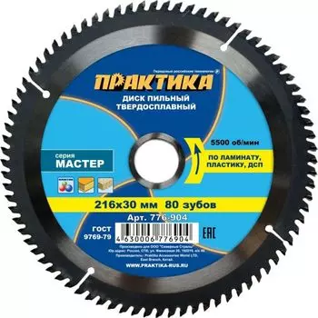 Пильный диск по ламинату Практика 776-904, 216x30 мм