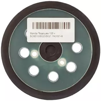 Подошва Makita 743081-8, 125 мм