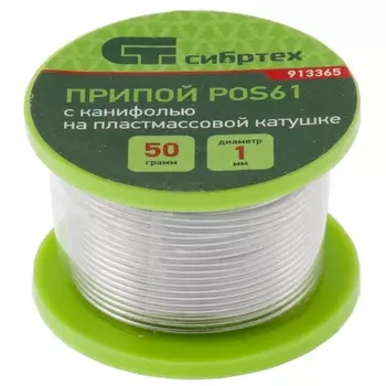 Припой с канифолью Сибртех 913365 (D 1 мм; 50 г; на пластмассовой катушке) POS61