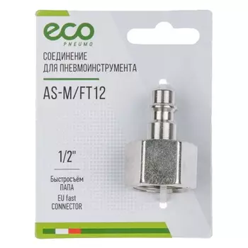 Разъемное соединение быстросъемное Eco AS-M/FT12, Папа х внутренняя резьба G1/2, сталь