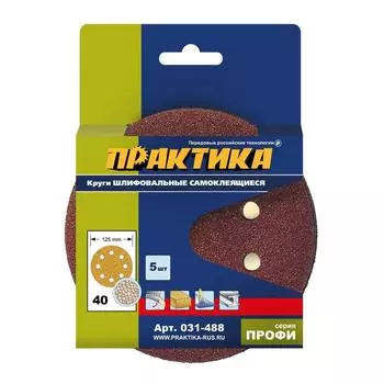Самоклеящиеся шлифовальные круги Практика Профи 031-488, 125 мм, P40, 5 шт