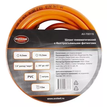 Шланг пневматический AV Steel PVC 9,5х15,5 мм с быстросъемными фитингами, 15 м AV-700115