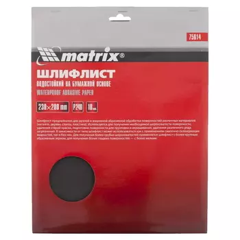 Шлифлист на бумажной основе Matrix 75610, P120, 230х280мм, 10шт, водостойкий