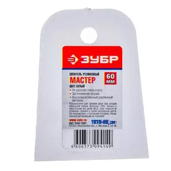 Шпатель резиновый Зубр "МАСТЕР" 1016-60_z01, белый, 60мм