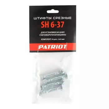 Штифты срезные Patriot SH 6-37 426001019, диаметр 6мм, для установки на шнек снегоуборочной машины, комплект 4шт