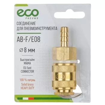 Соединение быстросъемное Eco AB-F/E08, мама х елочка 8 мм (латунь)