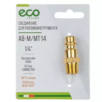 Соединение быстросъемное Eco AB-M/MT14, папа х нар. резьба, 1/4", латунь