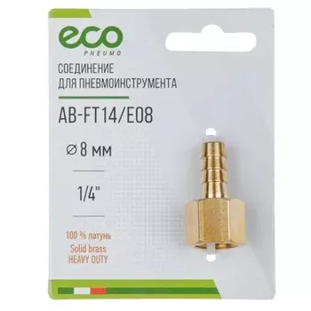 Соединение Eco AB-FT14/E08, внутр. резьба 1/4" х елочка 8 мм (латунь)