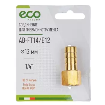 Соединение Eco AB-FT14/E12, внутренняя резьба 1/4" х елочка 12 мм (латунь)