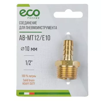 Соединение Eco AB-MT12/E10, наружная резьба 1/2" х елочка 10 мм, латунь