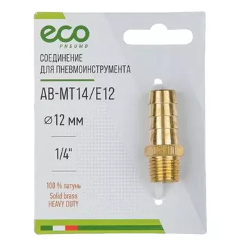 Соединение Eco AB-MT14/E12, наружная резьба 1/4" х елочка 12 мм, латунь