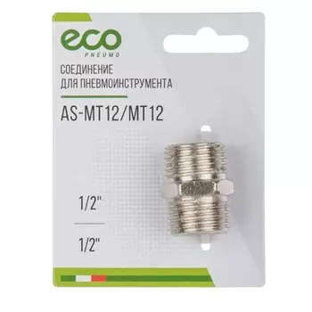 Соединение Eco AS-MT12/MT12, нар. резьба 1/2" х нар. резьба 1/2" (сталь)