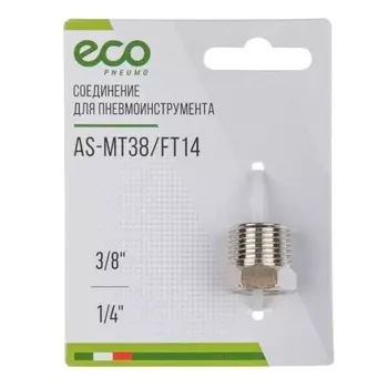 Соединение Eco AS-MT38/FT14, нар. резьба 3/8" х внутр. резьба 1/4" (сталь)