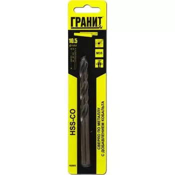 Сверло по металлу Гранит 165005 HSS-Co (10.5х133/87 мм)