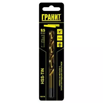 Сверло по металлу Гранит 165116, HSS-Tin, 9.5х125/81