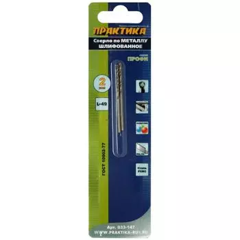 Сверло по металлу Практика 033-147, 2х49 мм, 2 шт