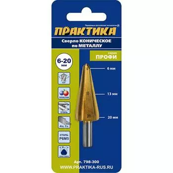 Сверло по металлу Практика Профи 798-300, конусное, 6-20 мм