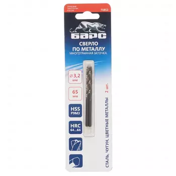 Сверло спиральное по металлу Барс 71852 (3,2 x 65мм, Р9М3, многогранная заточка, 2шт.)