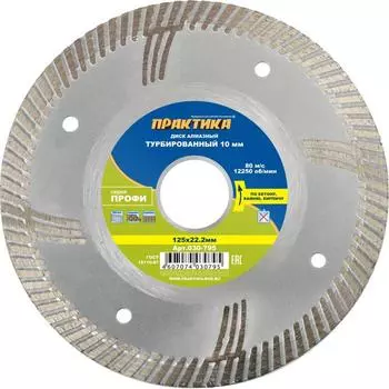 Турбированный алмазный диск Практика Профи 030-795 (125 мм, быстрый)