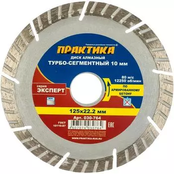 Турбо-сегментный алмазный диск Практика Эксперт-Бетон 030-764 (125 мм, сухой тип реза, скорость 12250 об/мин)