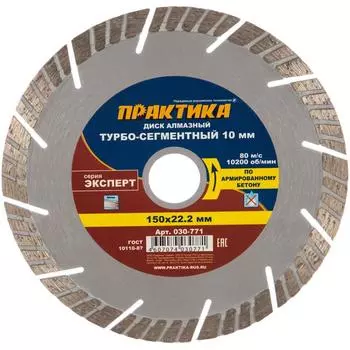 Турбо-сегментный алмазный диск Практика Эксперт-Бетон 030-771 (диаметр 150 мм, посадочное отверстие 22.2 мм)