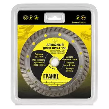 Универсальный алмазный диск Гранит UPS-T150 250818 (диаметр 150 мм, посадочное отверстие 22.2 мм)