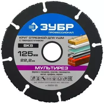 Универсальный отрезной круг для УШМ Зубр Мультирез-ВК8 36859-125 (по алюминию, плитке, 125x22,2 мм)