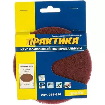 Войлочный полировальный круг Практика 038-616, 125 мм