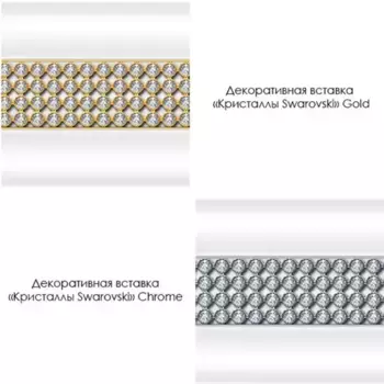 Декоративная горизонтальная вставка "Кристаллы Swarovski" на фронтальную панель к ДУ Верчелли (высокий поддон) · Radomir, 1-241-0-0-0-013