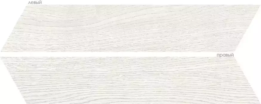 Напольная плитка «Bestile (Оset)» Elegance Chev Matt. 40x8 (левая+правая) white