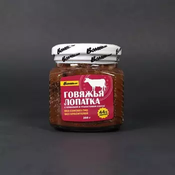 Готовая тушеная говядина - Говяжья лопатка с клюквой в гранатовом соусе